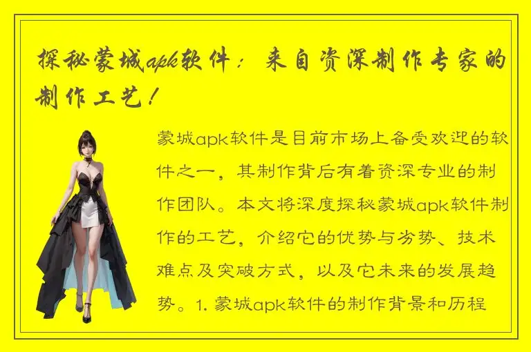 探秘蒙城apk软件：来自资深制作专家的制作工艺！