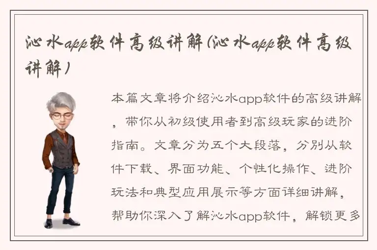 沁水app软件高级讲解(沁水app软件高级讲解)