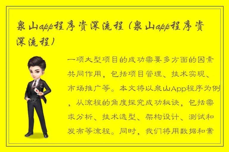 泉山app程序资深流程 (泉山app程序资深流程)