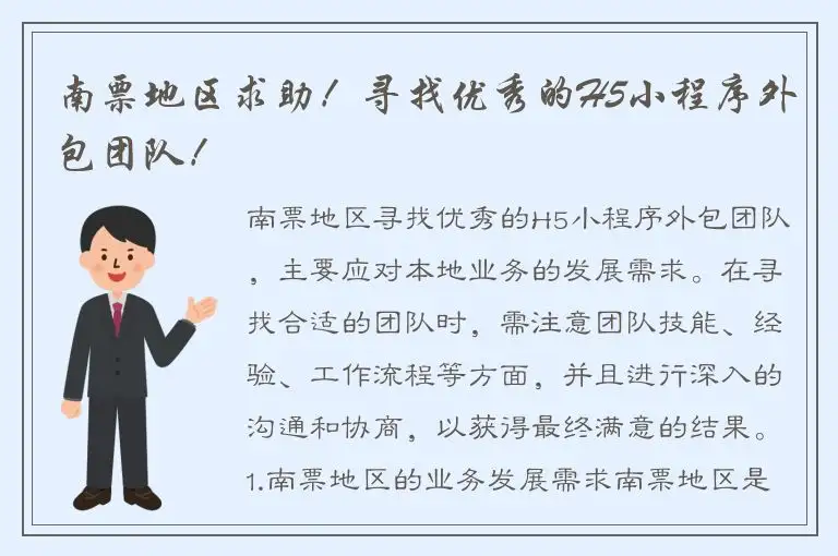 南票地区求助！寻找优秀的H5小程序外包团队！