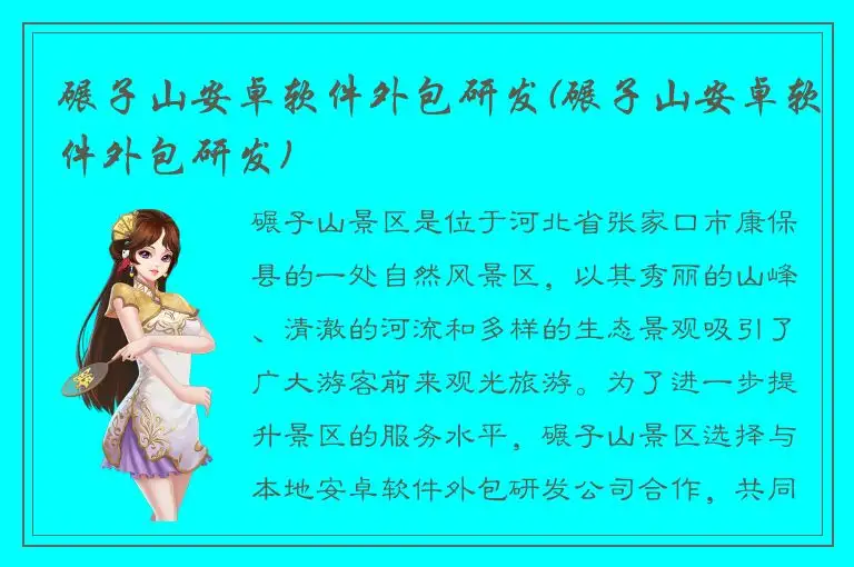 碾子山安卓软件外包研发(碾子山安卓软件外包研发)