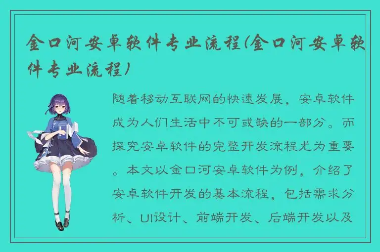 金口河安卓软件专业流程(金口河安卓软件专业流程)