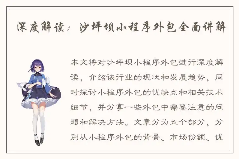 深度解读：沙坪坝小程序外包全面讲解