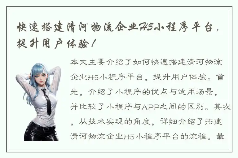 快速搭建清河物流企业H5小程序平台，提升用户体验！