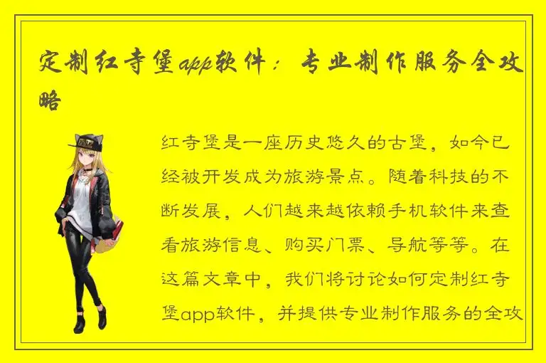 定制红寺堡app软件：专业制作服务全攻略