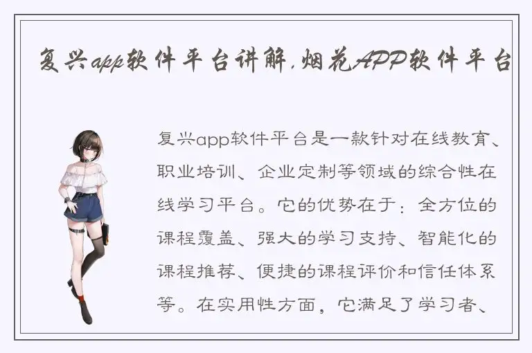 复兴app软件平台讲解,烟花APP软件平台