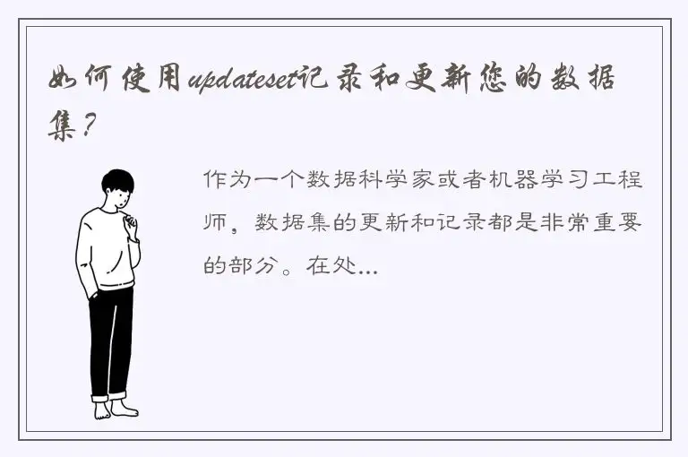 如何使用updateset记录和更新您的数据集？