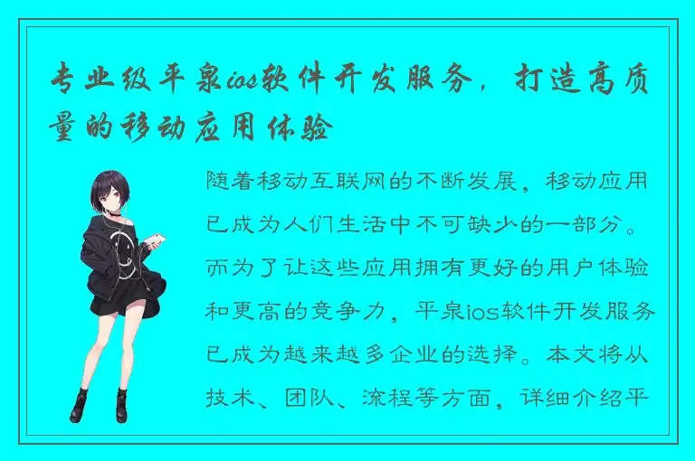 专业级平泉ios软件开发服务，打造高质量的移动应用体验