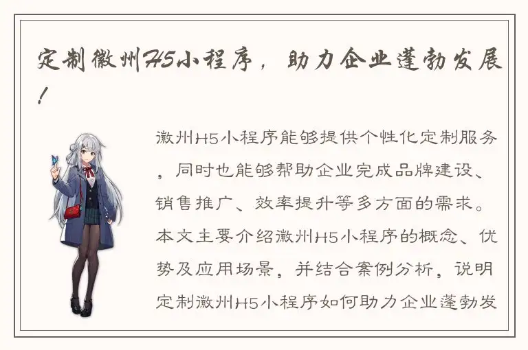 定制徽州H5小程序，助力企业蓬勃发展！