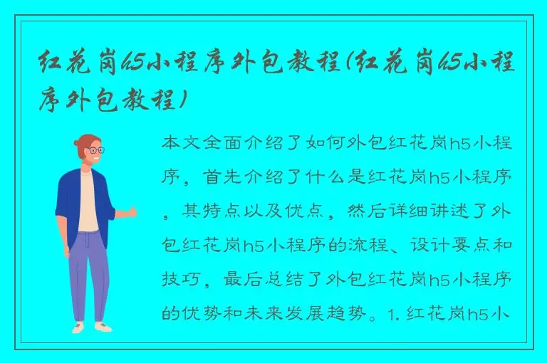 红花岗h5小程序外包教程(红花岗h5小程序外包教程)