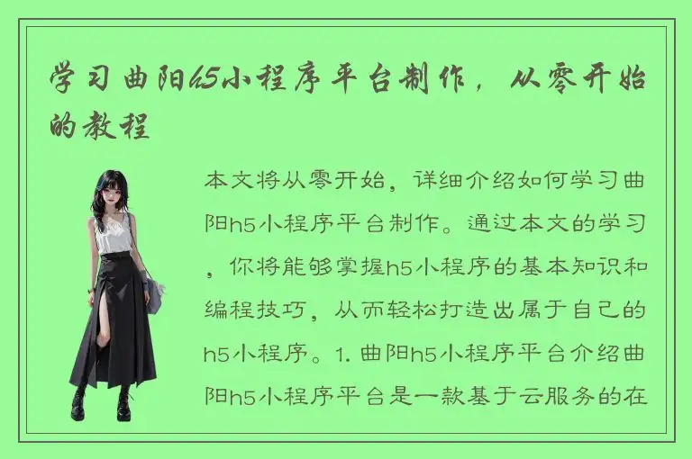 学习曲阳h5小程序平台制作，从零开始的教程