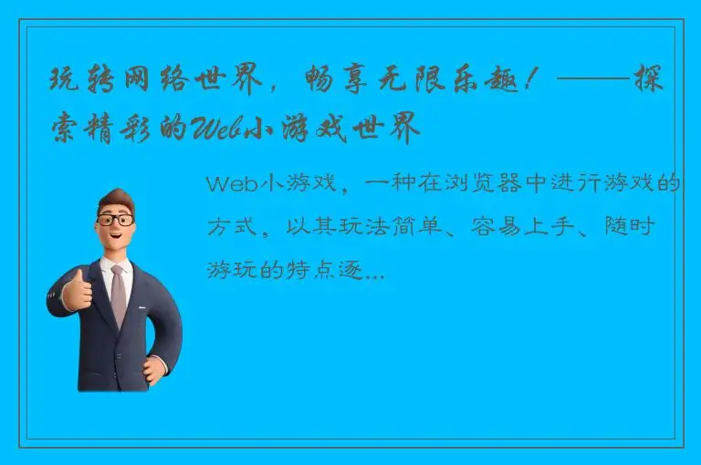 玩转网络世界，畅享无限乐趣！——探索精彩的Web小游戏世界