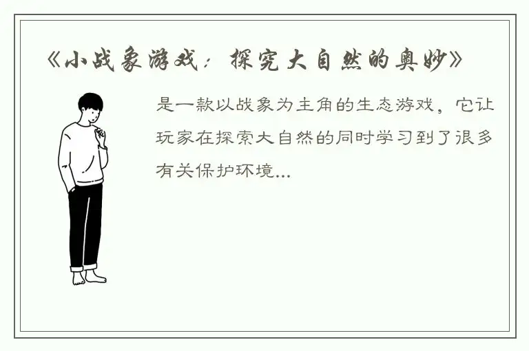 《小战象游戏：探究大自然的奥妙》