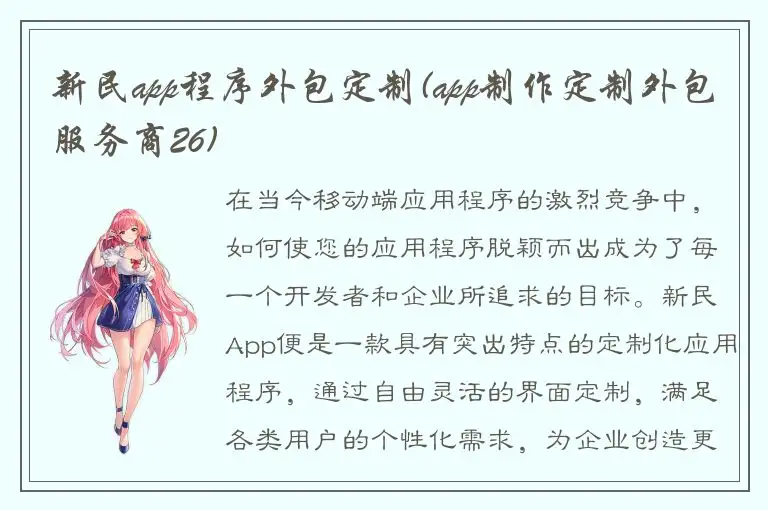 新民app程序外包定制(app制作定制外包服务商26)