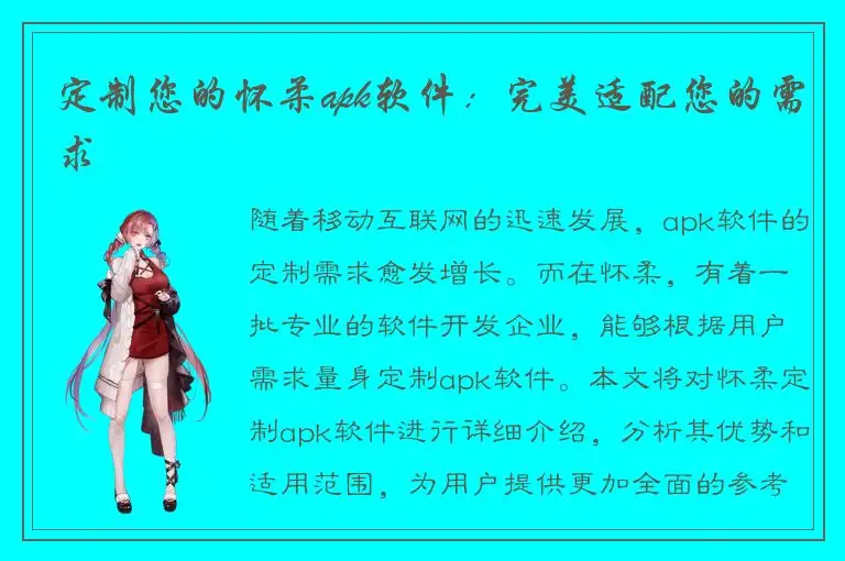 定制您的怀柔apk软件：完美适配您的需求