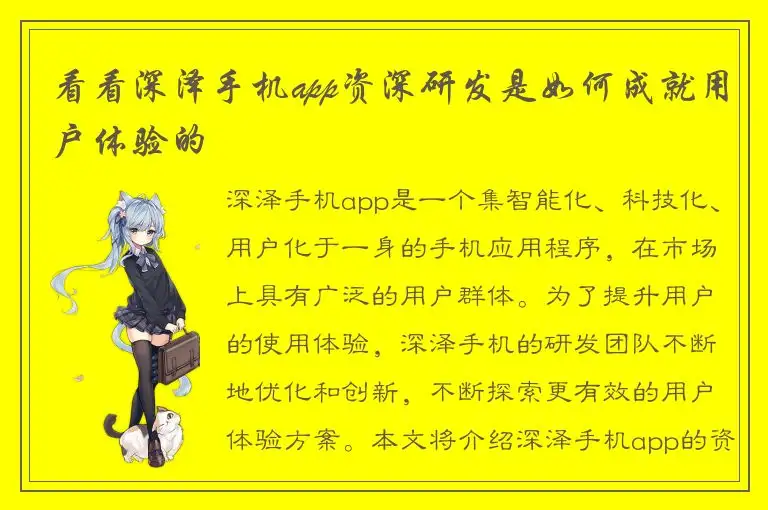 看看深泽手机app资深研发是如何成就用户体验的