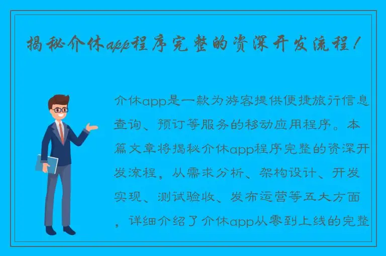 揭秘介休app程序完整的资深开发流程！