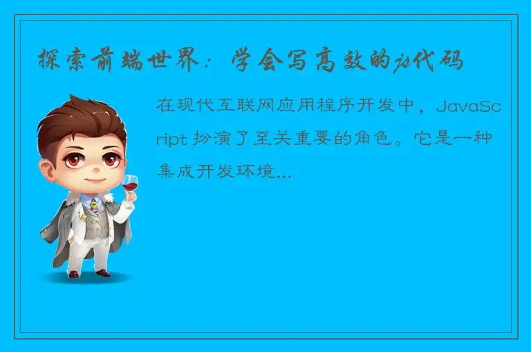 探索前端世界：学会写高效的js代码