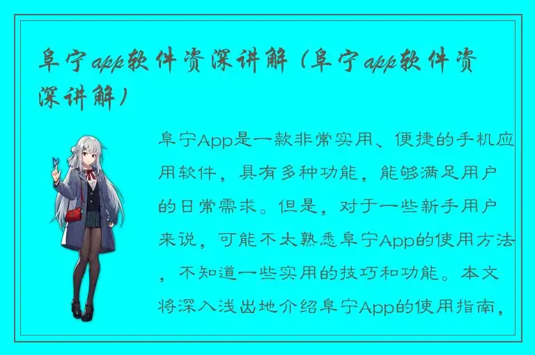 阜宁app软件资深讲解 (阜宁app软件资深讲解)