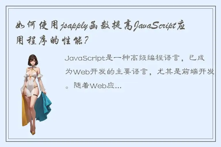 如何使用jsapply函数提高JavaScript应用程序的性能？