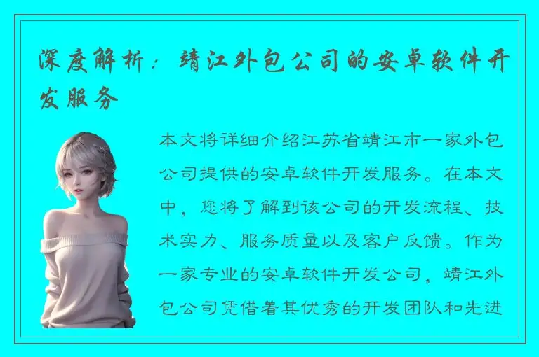 深度解析：靖江外包公司的安卓软件开发服务