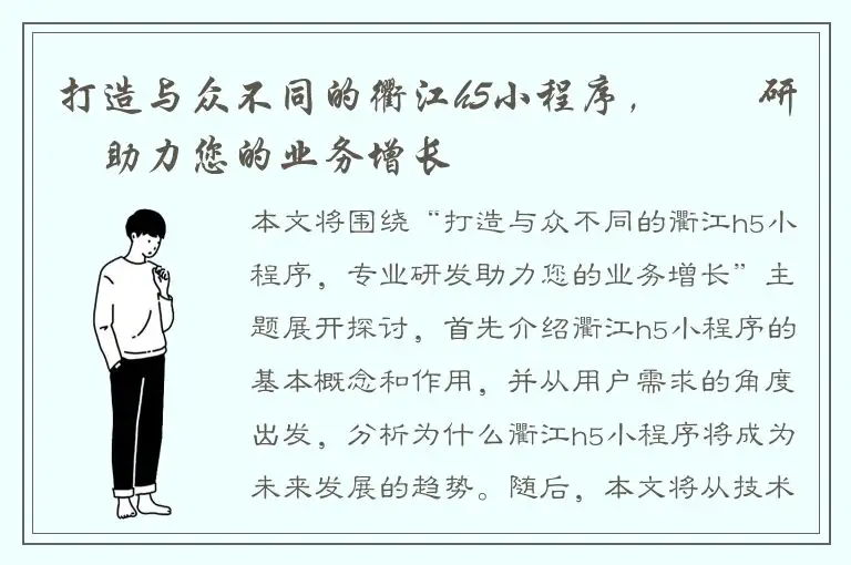 打造与众不同的衢江h5小程序，專業研發助力您的业务增长