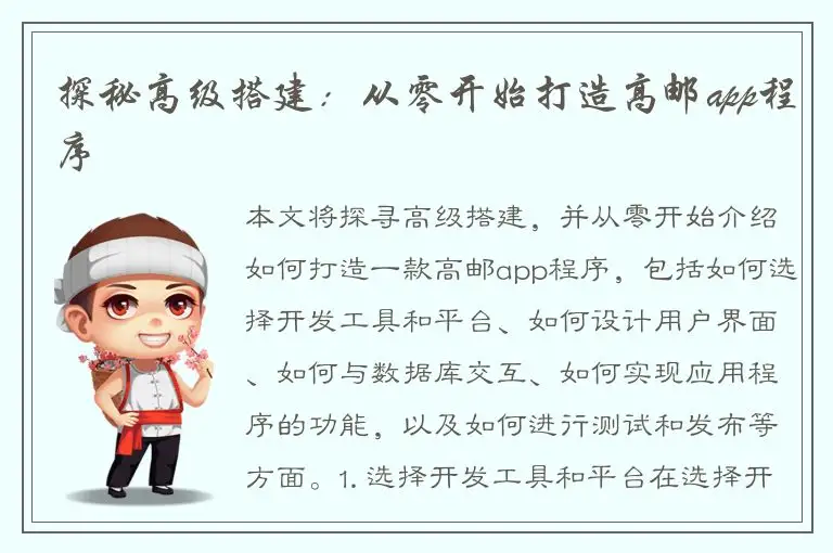 探秘高级搭建：从零开始打造高邮app程序