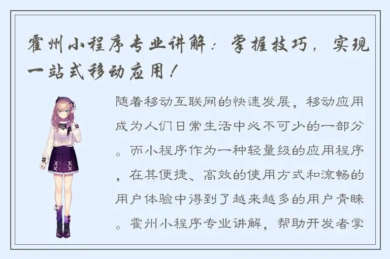 霍州小程序专业讲解：掌握技巧，实现一站式移动应用！