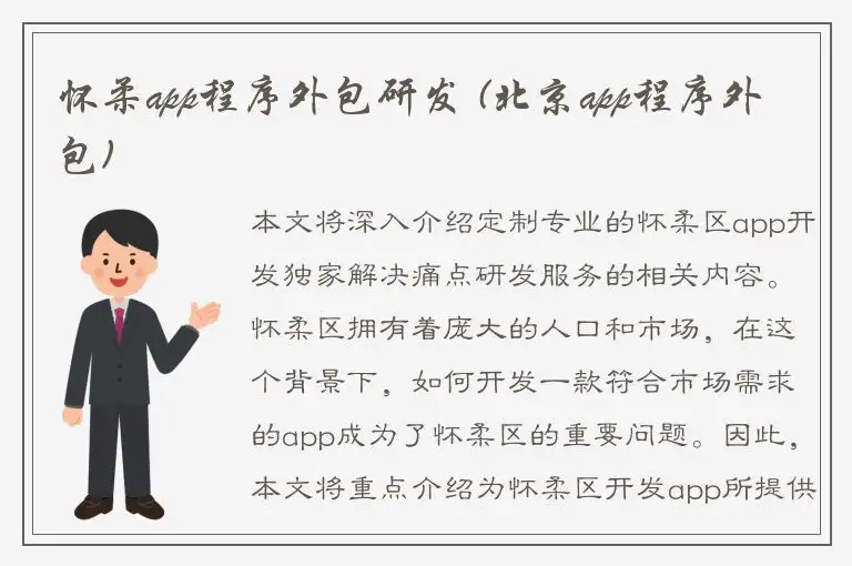 怀柔app程序外包研发 (北京app程序外包)