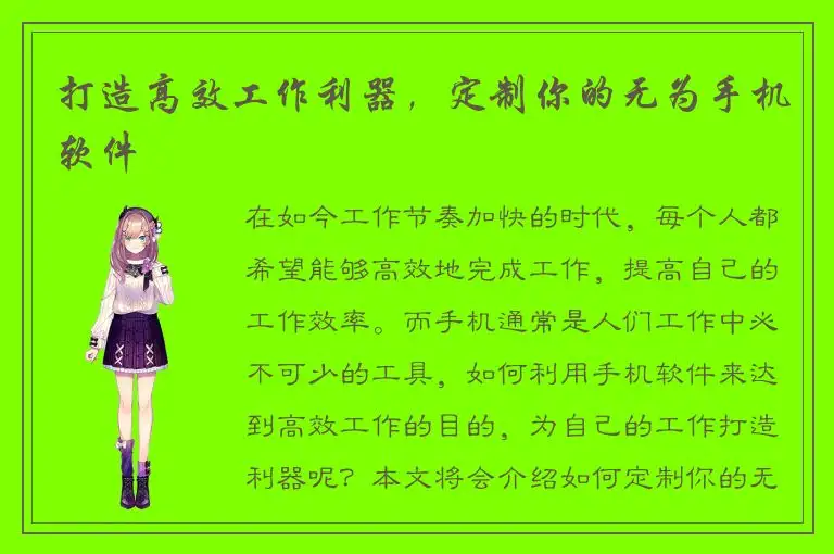 打造高效工作利器，定制你的无为手机软件