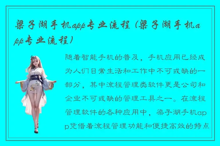 梁子湖手机app专业流程 (梁子湖手机app专业流程)
