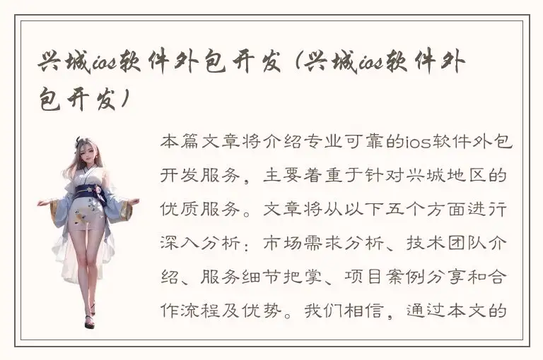 兴城ios软件外包开发 (兴城ios软件外包开发)