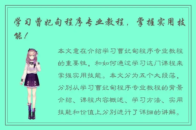 学习曹妃甸程序专业教程，掌握实用技能！