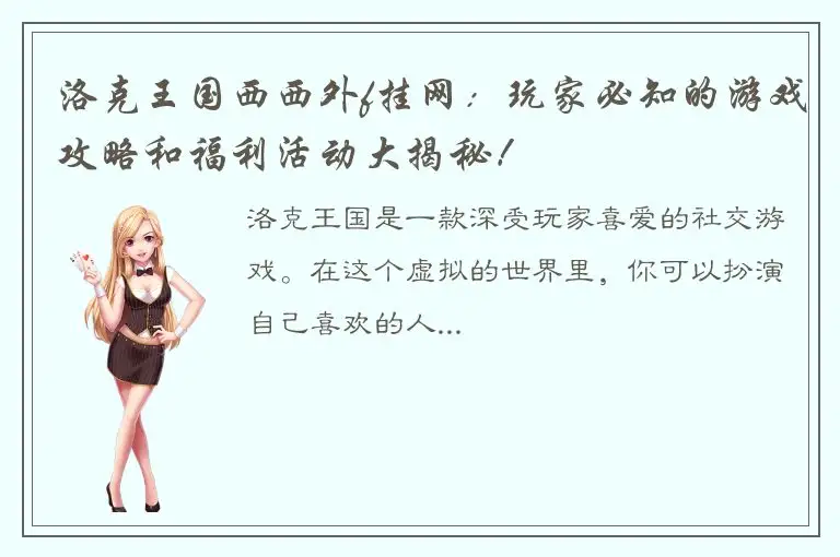 洛克王国西西外f挂网：玩家必知的游戏攻略和福利活动大揭秘！