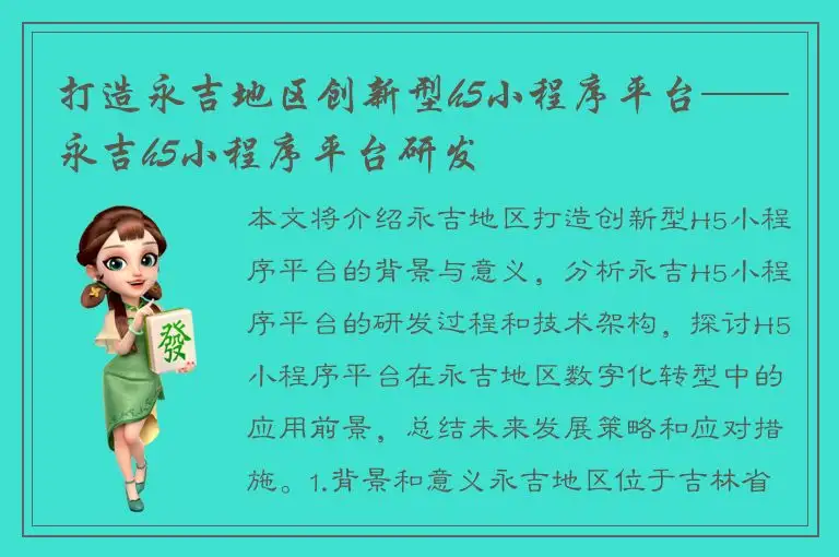 打造永吉地区创新型h5小程序平台——永吉h5小程序平台研发