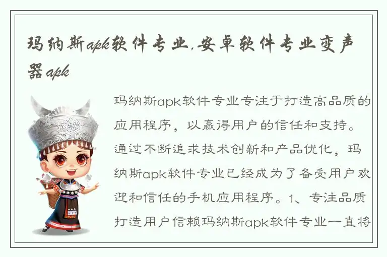 玛纳斯apk软件专业,安卓软件专业变声器apk