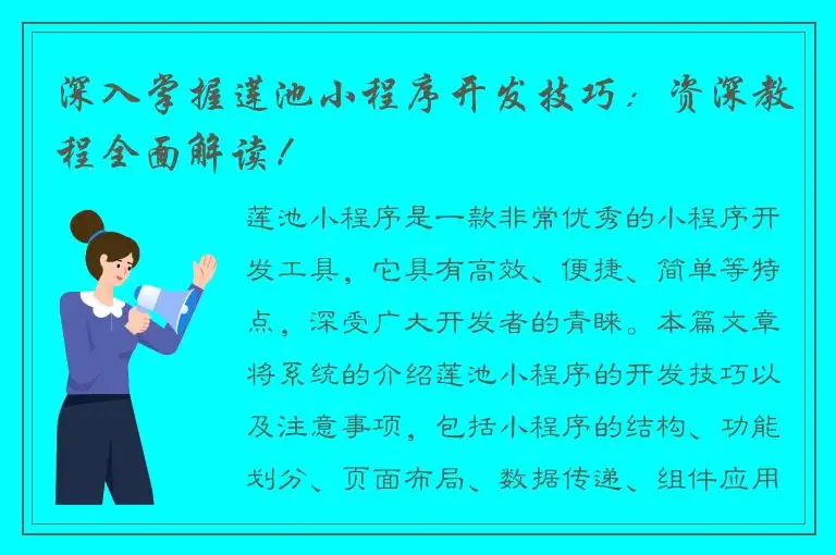 深入掌握莲池小程序开发技巧：资深教程全面解读！