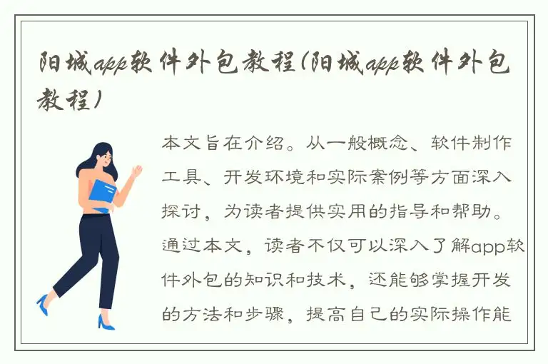 阳城app软件外包教程(阳城app软件外包教程)