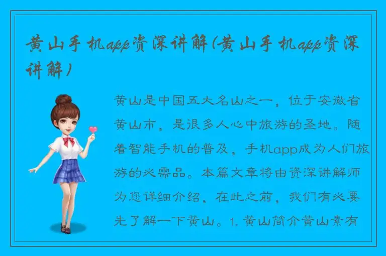 黄山手机app资深讲解(黄山手机app资深讲解)