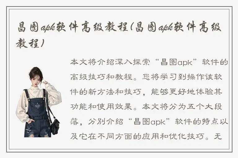 昌图apk软件高级教程(昌图apk软件高级教程)