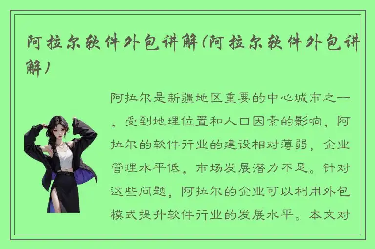 阿拉尔软件外包讲解(阿拉尔软件外包讲解)
