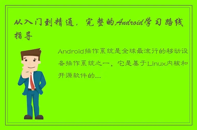 从入门到精通，完整的Android学习路线指导