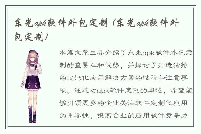 东光apk软件外包定制 (东光apk软件外包定制)