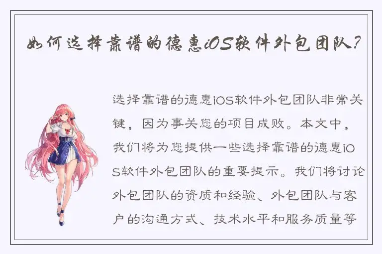 如何选择靠谱的德惠iOS软件外包团队？