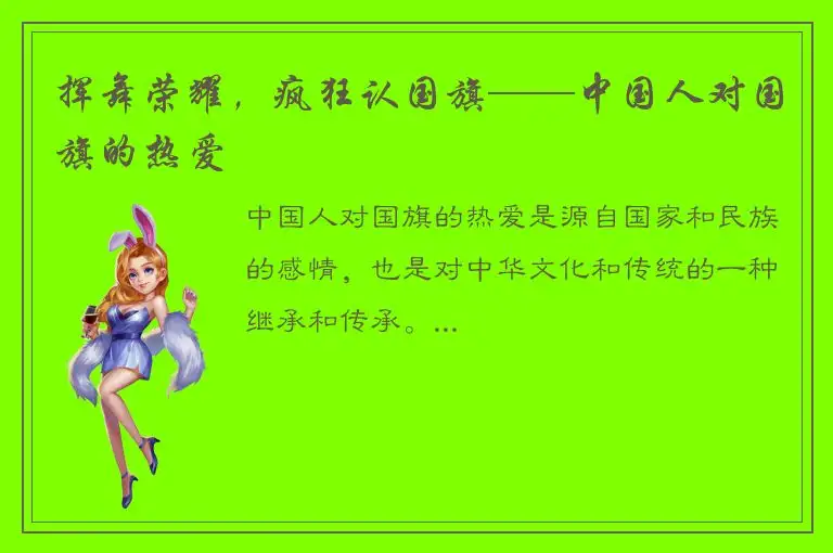 挥舞荣耀，疯狂认国旗——中国人对国旗的热爱