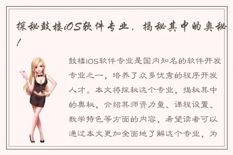 探秘鼓楼iOS软件专业，揭秘其中的奥秘！