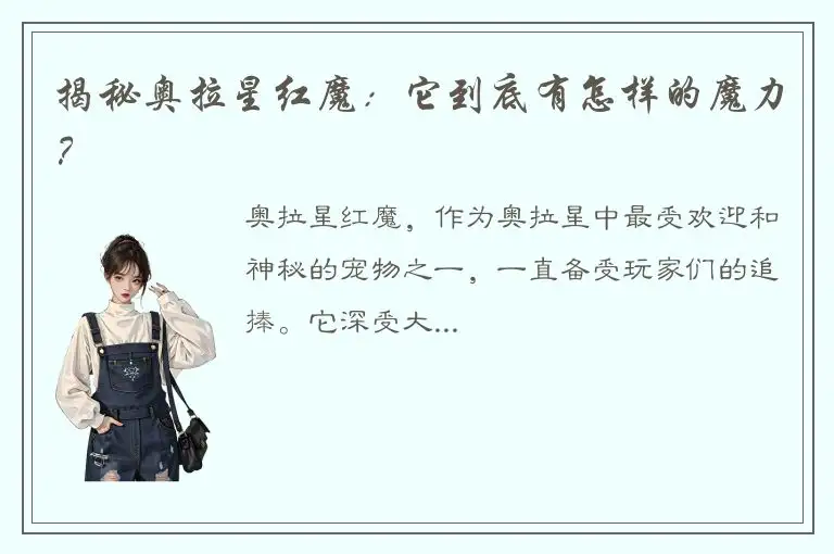 揭秘奥拉星红魔：它到底有怎样的魔力？
