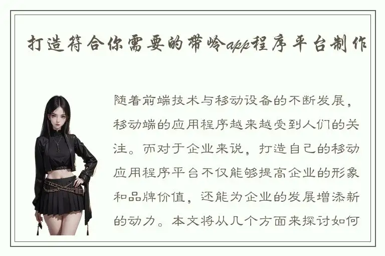 打造符合你需要的带岭app程序平台制作