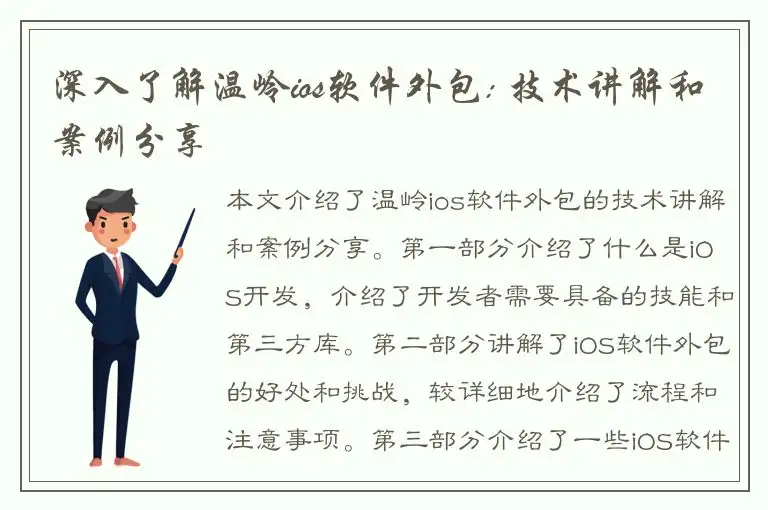 深入了解温岭ios软件外包: 技术讲解和案例分享