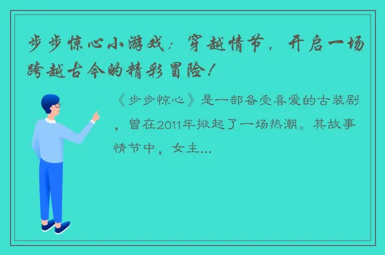 步步惊心小游戏：穿越情节，开启一场跨越古今的精彩冒险！